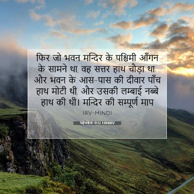 यहेजकेल 41:12 बाइबल आयत की व्याख्या