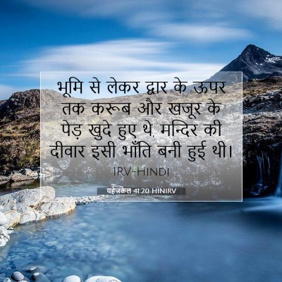 यहेजकेल 41:20 बाइबल आयत की व्याख्या