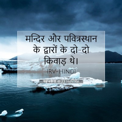 यहेजकेल 41:23 बाइबल आयत की व्याख्या
