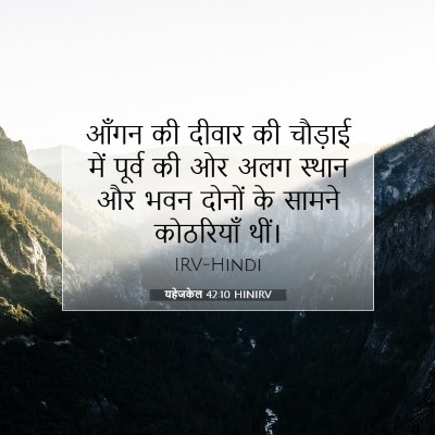 यहेजकेल 42:10 बाइबल आयत की व्याख्या