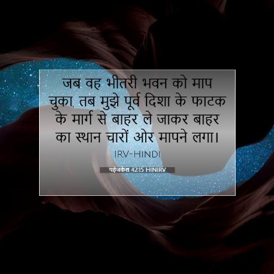 यहेजकेल 42:15 बाइबल आयत की व्याख्या