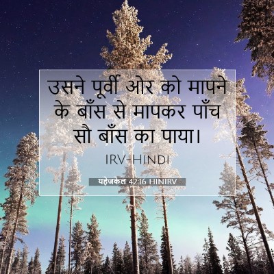 यहेजकेल 42:16 बाइबल आयत की व्याख्या