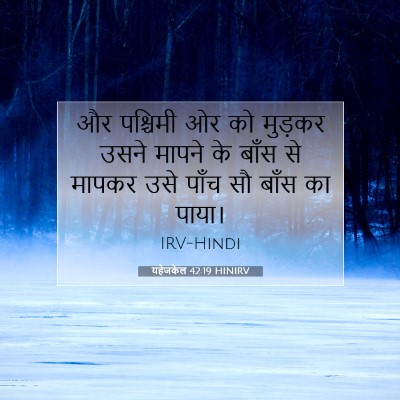 यहेजकेल 42:19 बाइबल आयत की व्याख्या
