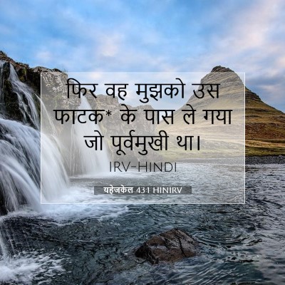 यहेजकेल 43:1 बाइबल आयत की व्याख्या