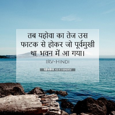 यहेजकेल 43:4 बाइबल आयत की व्याख्या