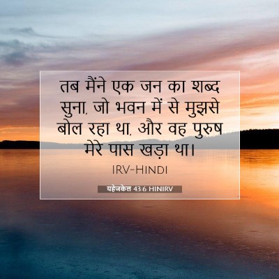 यहेजकेल 43:6 बाइबल आयत की व्याख्या