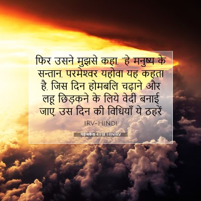 यहेजकेल 43:18 बाइबल आयत की व्याख्या