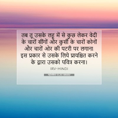 यहेजकेल 43:20 बाइबल आयत की व्याख्या