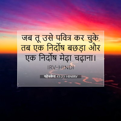 यहेजकेल 43:23 बाइबल आयत की व्याख्या