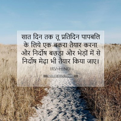 यहेजकेल 43:25 बाइबल आयत की व्याख्या