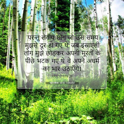 यहेजकेल 44:10 बाइबल आयत की व्याख्या