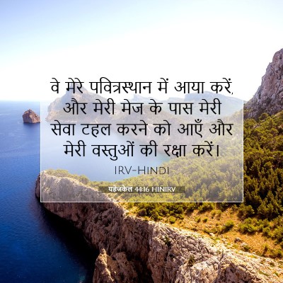 यहेजकेल 44:16 बाइबल आयत की व्याख्या
