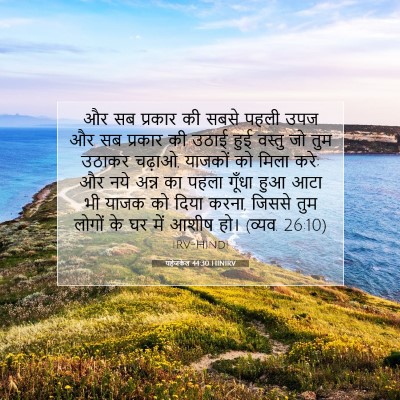 यहेजकेल 44:30 बाइबल आयत की व्याख्या