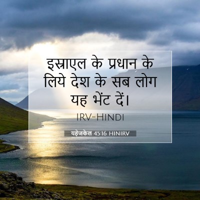 यहेजकेल 45:16 बाइबल आयत की व्याख्या
