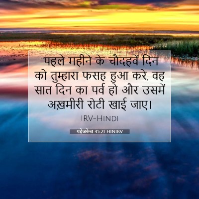 यहेजकेल 45:21 बाइबल आयत की व्याख्या