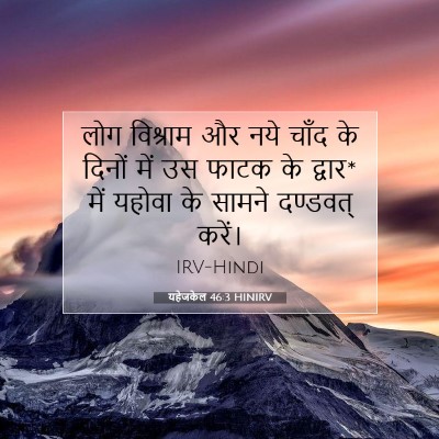 यहेजकेल 46:3 बाइबल आयत की व्याख्या