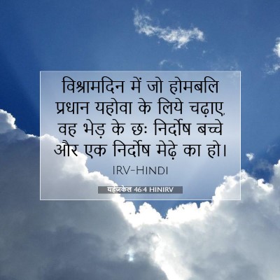 यहेजकेल 46:4 बाइबल आयत की व्याख्या