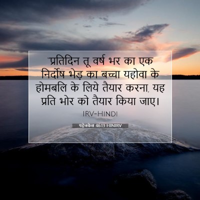 यहेजकेल 46:13 बाइबल आयत की व्याख्या