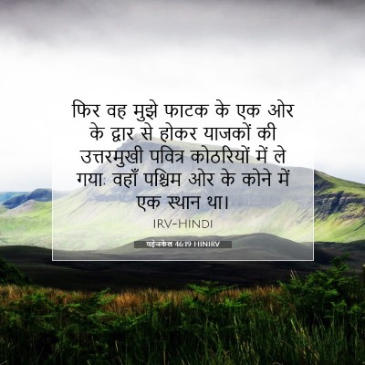 यहेजकेल 46:19 बाइबल आयत की व्याख्या