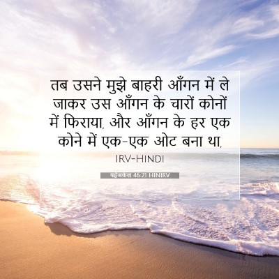 यहेजकेल 46:21 बाइबल आयत की व्याख्या