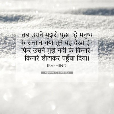 यहेजकेल 47:6 बाइबल आयत की व्याख्या