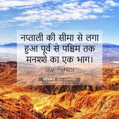 यहेजकेल 48:4 बाइबल आयत की व्याख्या