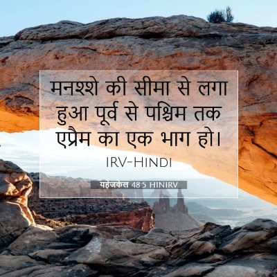 यहेजकेल 48:5 बाइबल आयत की व्याख्या