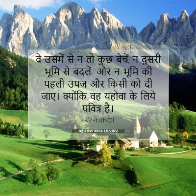 यहेजकेल 48:14 बाइबल आयत की व्याख्या