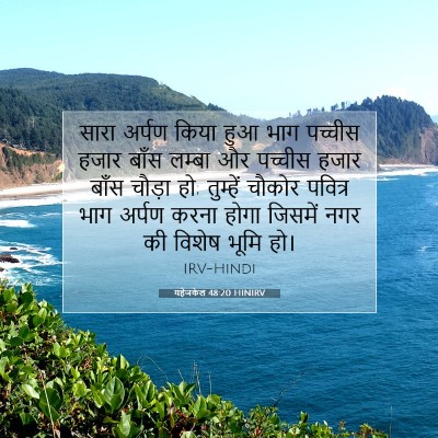 यहेजकेल 48:20 बाइबल आयत की व्याख्या