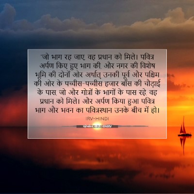 यहेजकेल 48:21 बाइबल आयत की व्याख्या