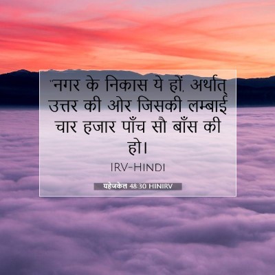 यहेजकेल 48:30 बाइबल आयत की व्याख्या