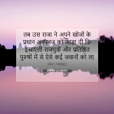 दानिय्येल 1:3 बाइबल आयत की व्याख्या