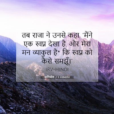 दानिय्येल 2:3 HINIRV बाइबल आयत इमेज