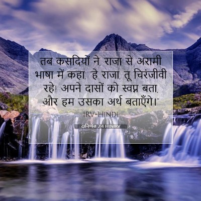 दानिय्येल 2:4 HINIRV बाइबल आयत इमेज