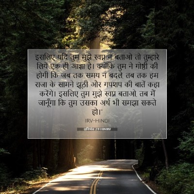 दानिय्येल 2:9 HINIRV बाइबल आयत इमेज