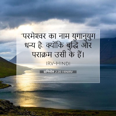 दानिय्येल 2:20 HINIRV बाइबल आयत इमेज