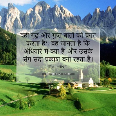 दानिय्येल 2:22 HINIRV बाइबल आयत इमेज