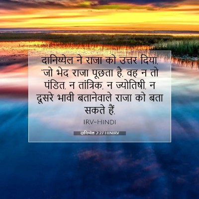 दानिय्येल 2:27 HINIRV बाइबल आयत इमेज