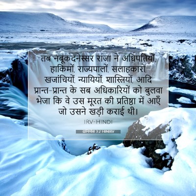 दानिय्येल 3:2 HINIRV बाइबल आयत इमेज