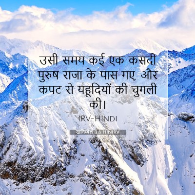 दानिय्येल 3:8 HINIRV बाइबल आयत इमेज