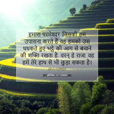 दानिय्येल 3:17 HINIRV बाइबल आयत इमेज