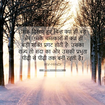 दानिय्येल 4:3 HINIRV बाइबल आयत इमेज