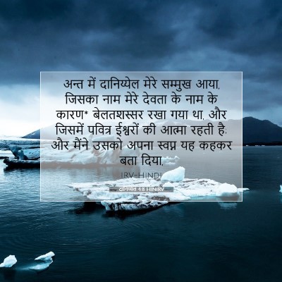दानिय्येल 4:8 HINIRV बाइबल आयत इमेज