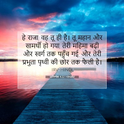 दानिय्येल 4:22 HINIRV बाइबल आयत इमेज