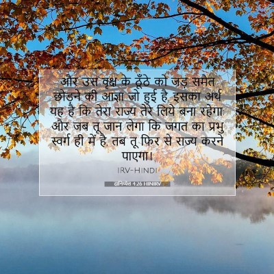 दानिय्येल 4:26 HINIRV बाइबल आयत इमेज
