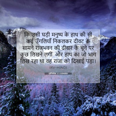 दानिय्येल 5:5 HINIRV बाइबल आयत इमेज