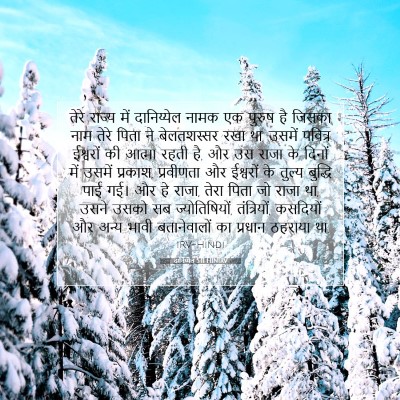 दानिय्येल 5:11 HINIRV बाइबल आयत इमेज