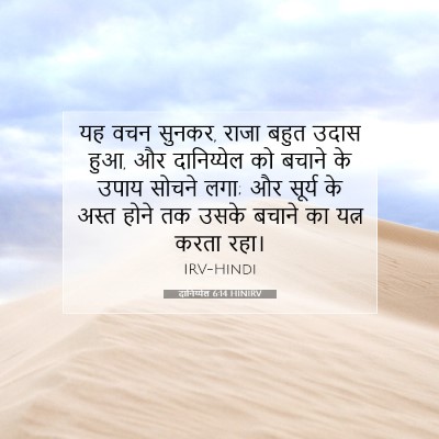 दानिय्येल 6:14 बाइबल आयत की व्याख्या