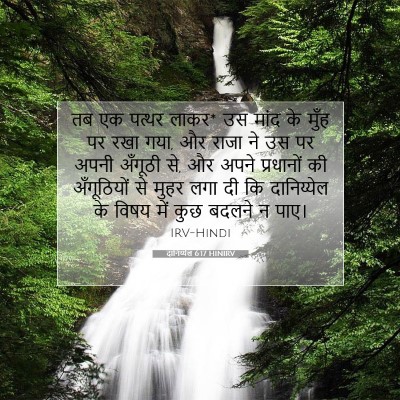 दानिय्येल 6:17 बाइबल आयत की व्याख्या