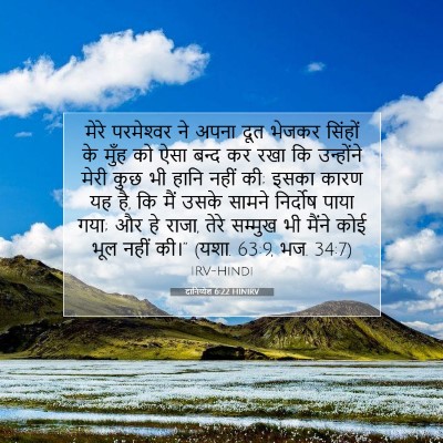 दानिय्येल 6:22 बाइबल आयत की व्याख्या